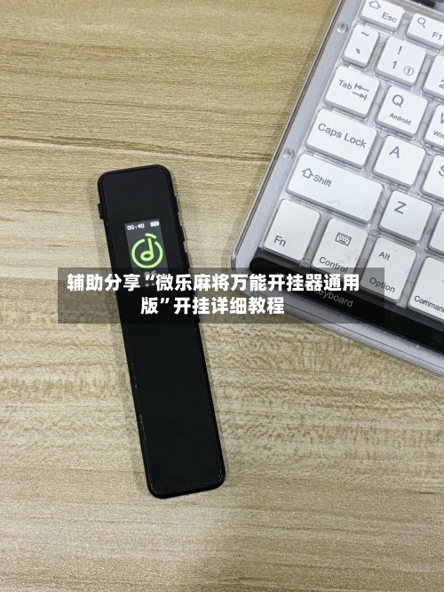 辅助分享“微乐麻将万能开挂器通用版	”开挂详细教程-第1张图片