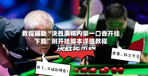教程辅助“决胜麻将内蒙一口香开挂下载”附开挂脚本详细教程-第1张图片