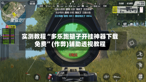 实测教程“多乐跑胡子开挂神器下载免费	”(作弊)辅助透视教程-第3张图片