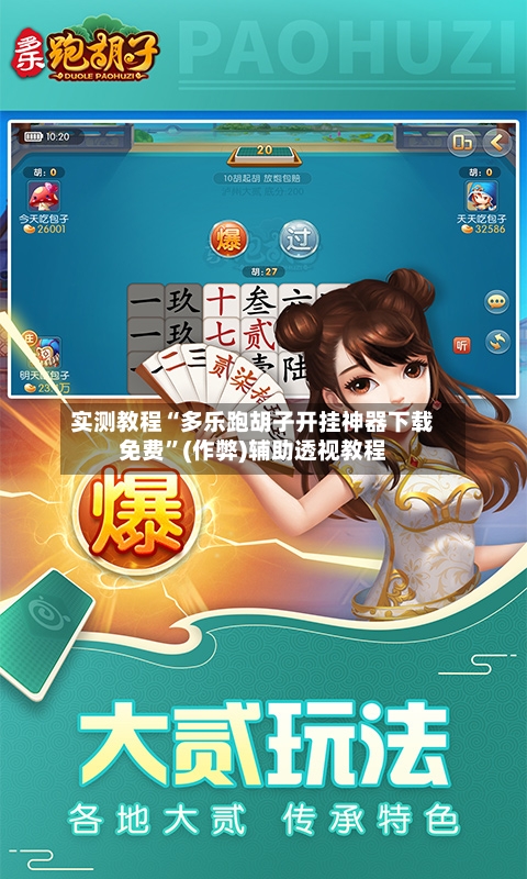实测教程“多乐跑胡子开挂神器下载免费”(作弊)辅助透视教程-第2张图片