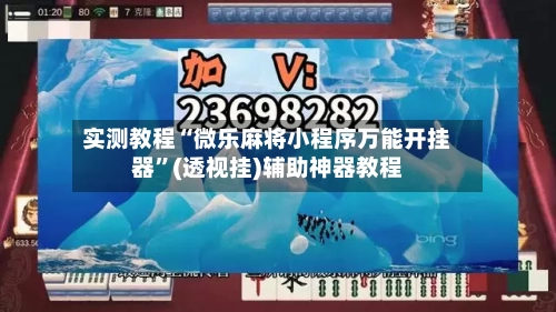 实测教程“微乐麻将小程序万能开挂器	”(透视挂)辅助神器教程-第1张图片