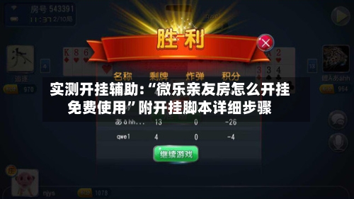 实测开挂辅助:“微乐亲友房怎么开挂免费使用	”附开挂脚本详细步骤-第1张图片