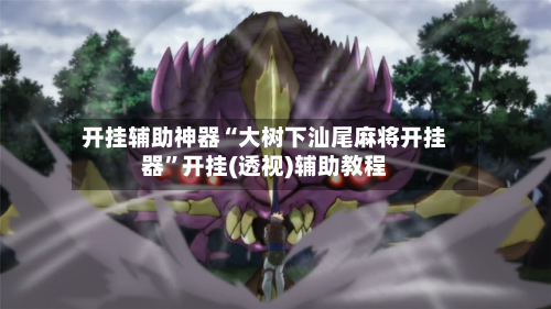 开挂辅助神器“大树下汕尾麻将开挂器	”开挂(透视)辅助教程-第1张图片