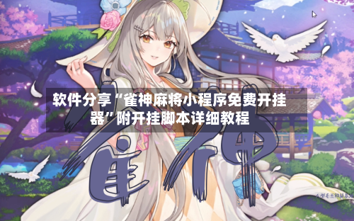 软件分享“雀神麻将小程序免费开挂器”附开挂脚本详细教程-第1张图片
