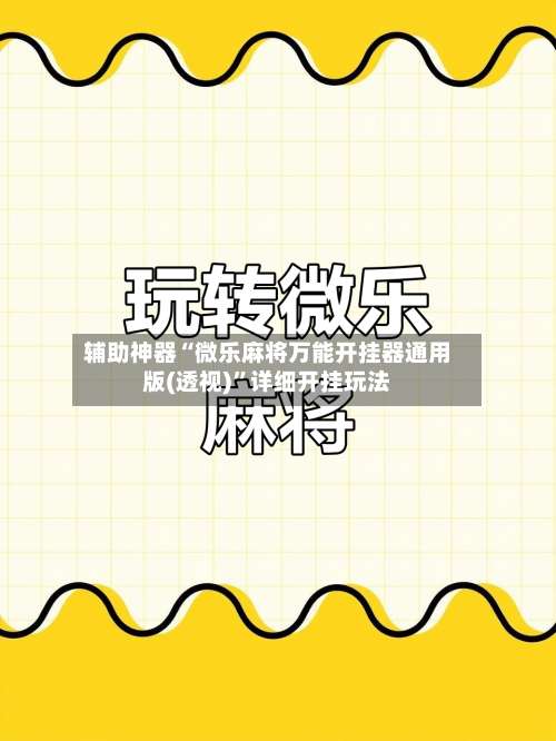 辅助神器“微乐麻将万能开挂器通用版(透视)	”详细开挂玩法-第2张图片