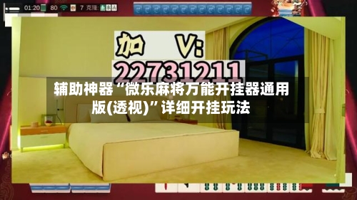 辅助神器“微乐麻将万能开挂器通用版(透视)”详细开挂玩法-第1张图片