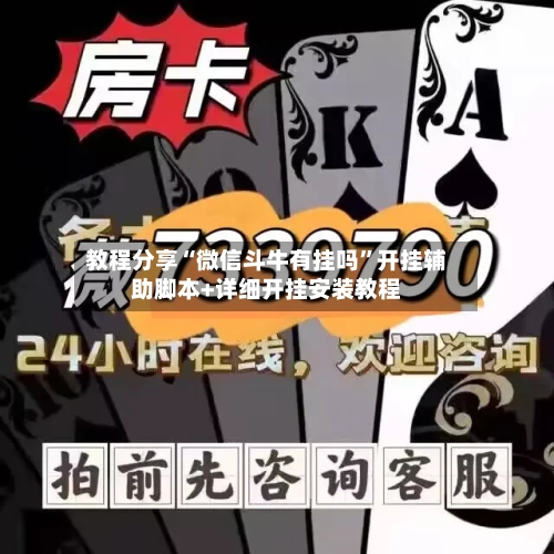 教程分享“微信斗牛有挂吗	”开挂辅助脚本+详细开挂安装教程-第1张图片