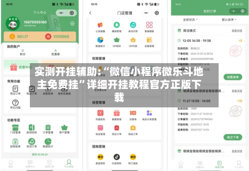 实测开挂辅助:“微信小程序微乐斗地主免费挂	”详细开挂教程官方正版下载-第1张图片