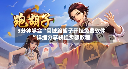 3分钟学会“同城跑胡子开挂免费软件	”详细分享装挂步骤教程-第1张图片