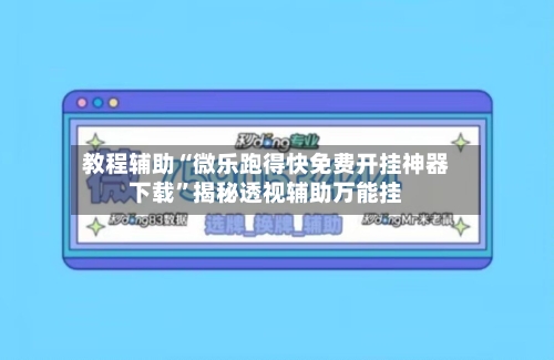 教程辅助“微乐跑得快免费开挂神器下载	”揭秘透视辅助万能挂-第1张图片