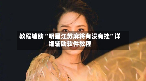 教程辅助“明星江苏麻将有没有挂”详细辅助软件教程-第1张图片