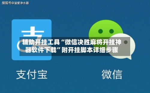 辅助开挂工具“微信决胜麻将开挂神器软件下载”附开挂脚本详细步骤-第1张图片