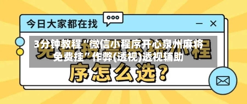 3分钟教程“微信小程序开心泉州麻将免费挂	”作弊(透视)透视辅助-第1张图片