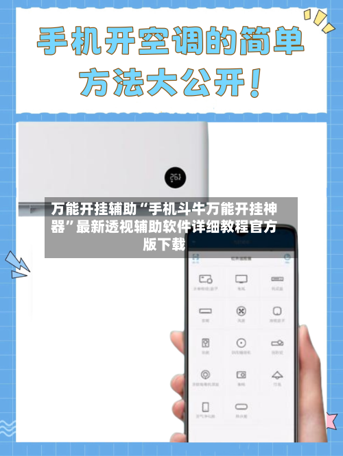 万能开挂辅助“手机斗牛万能开挂神器	”最新透视辅助软件详细教程官方版下载-第2张图片