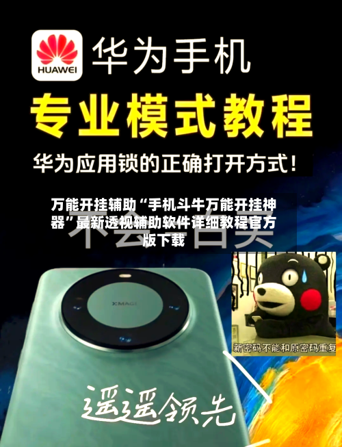 万能开挂辅助“手机斗牛万能开挂神器”最新透视辅助软件详细教程官方版下载-第1张图片