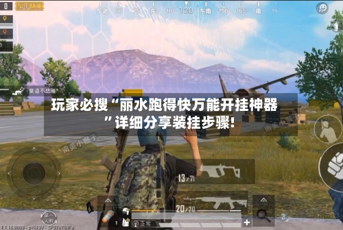 玩家必搜“丽水跑得快万能开挂神器”详细分享装挂步骤!-第2张图片