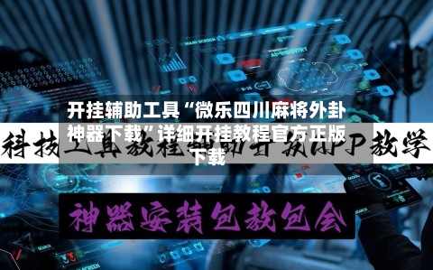 开挂辅助工具“微乐四川麻将外卦神器下载”详细开挂教程官方正版下载-第2张图片
