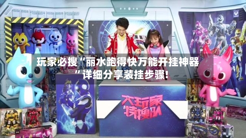 玩家必搜“丽水跑得快万能开挂神器	”详细分享装挂步骤!-第1张图片
