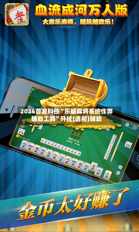 2026首发科技“乐胡麻将系统作弊辅助工具”开挂(透视)辅助-第2张图片