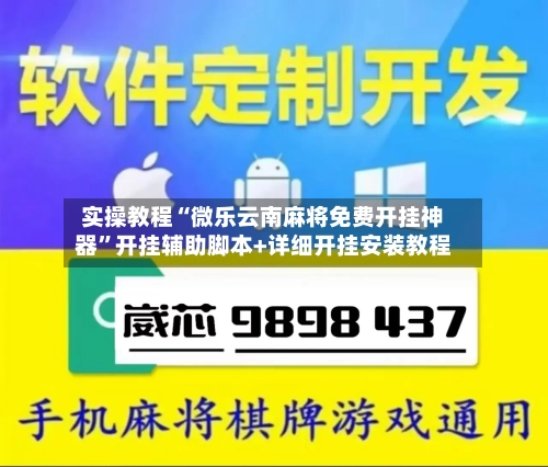 实操教程“微乐云南麻将免费开挂神器”开挂辅助脚本+详细开挂安装教程-第1张图片