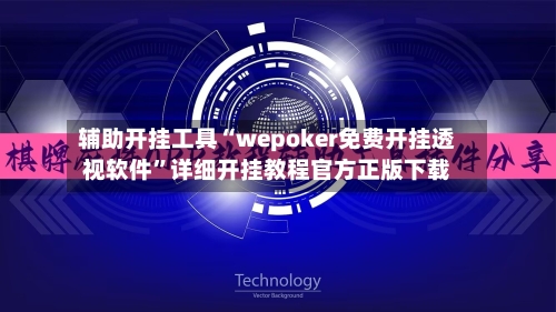 辅助开挂工具“wepoker免费开挂透视软件”详细开挂教程官方正版下载-第3张图片