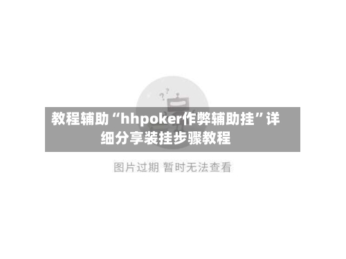 教程辅助“hhpoker作弊辅助挂”详细分享装挂步骤教程-第1张图片