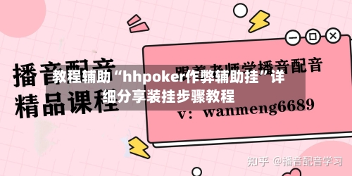 教程辅助“hhpoker作弊辅助挂”详细分享装挂步骤教程-第3张图片