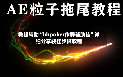 教程辅助“hhpoker作弊辅助挂	”详细分享装挂步骤教程-第2张图片