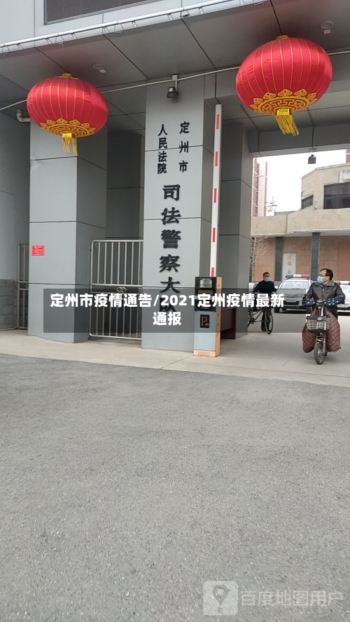 定州市疫情通告/2021定州疫情最新通报-第2张图片