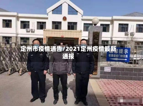 定州市疫情通告/2021定州疫情最新通报-第1张图片
