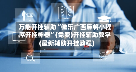 万能开挂辅助“微乐广西麻将小程序开挂神器	”(免费)开挂辅助教学(最新辅助开挂教程)-第2张图片
