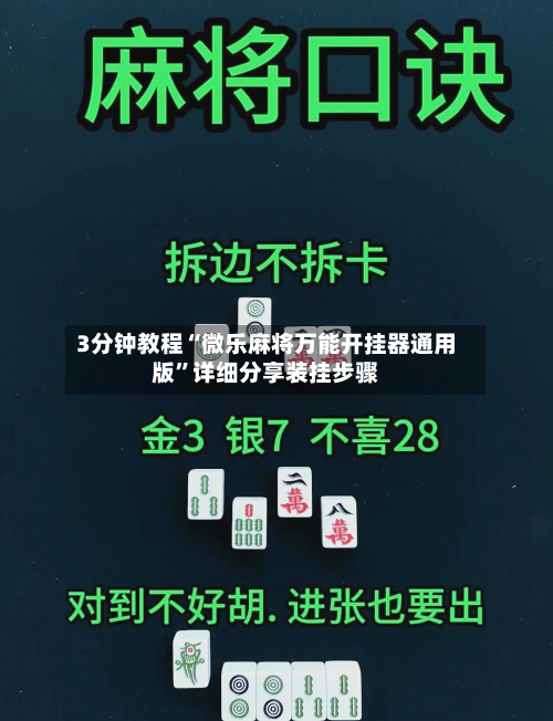 3分钟教程“微乐麻将万能开挂器通用版”详细分享装挂步骤-第1张图片
