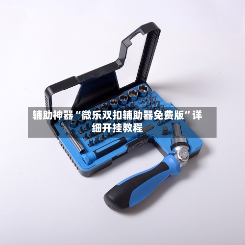辅助神器“微乐双扣辅助器免费版”详细开挂教程-第1张图片