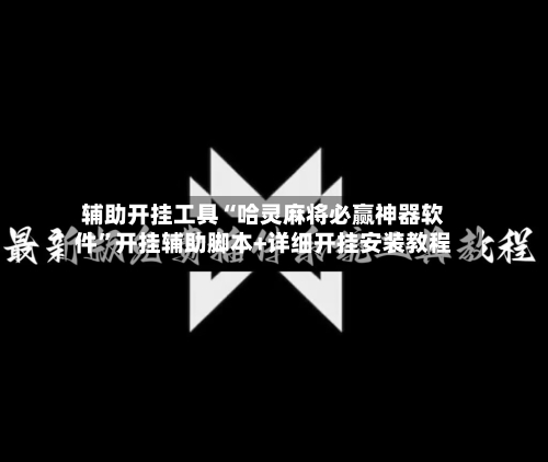 辅助开挂工具“哈灵麻将必赢神器软件”开挂辅助脚本+详细开挂安装教程-第3张图片