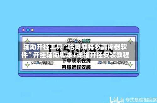 辅助开挂工具“哈灵麻将必赢神器软件	”开挂辅助脚本+详细开挂安装教程-第1张图片