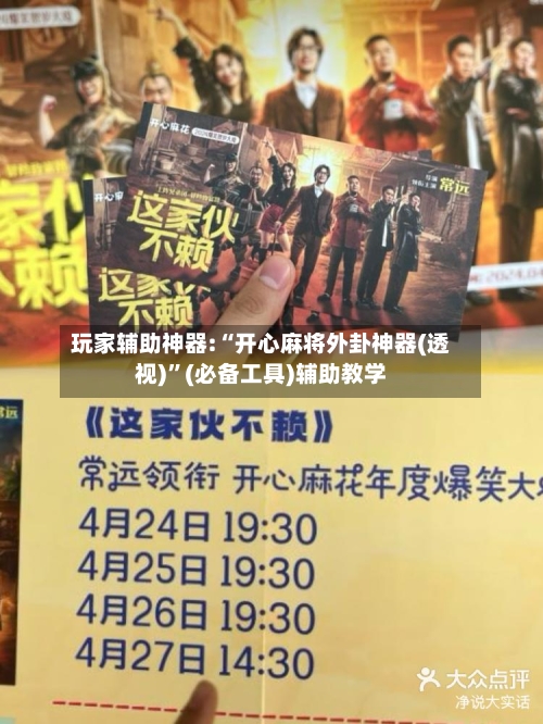 玩家辅助神器:“开心麻将外卦神器(透视)	”(必备工具)辅助教学-第2张图片