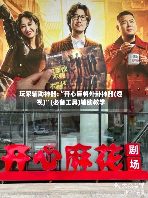 玩家辅助神器:“开心麻将外卦神器(透视)”(必备工具)辅助教学-第1张图片