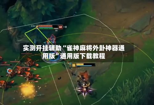 实测开挂辅助“雀神麻将外卦神器通用版	”通用版下载教程-第1张图片