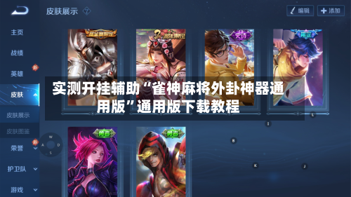 实测开挂辅助“雀神麻将外卦神器通用版”通用版下载教程-第2张图片