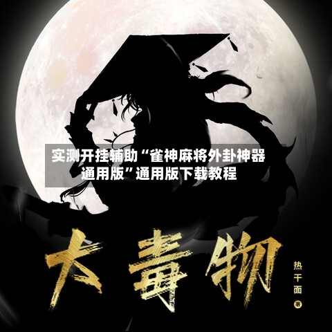 实测开挂辅助“雀神麻将外卦神器通用版”通用版下载教程-第3张图片