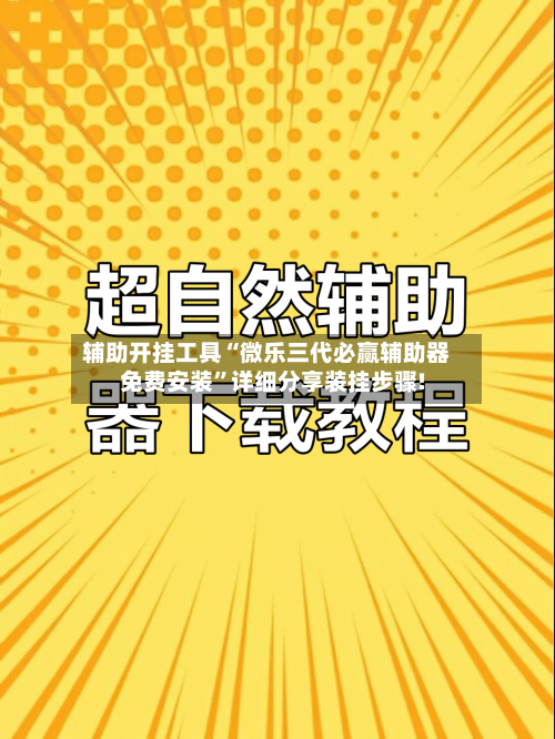 辅助开挂工具“微乐三代必赢辅助器免费安装”详细分享装挂步骤!-第1张图片