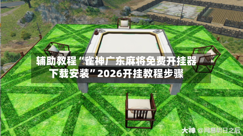 辅助教程“雀神广东麻将免费开挂器下载安装”2026开挂教程步骤-第1张图片