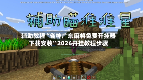 辅助教程“雀神广东麻将免费开挂器下载安装”2026开挂教程步骤-第3张图片