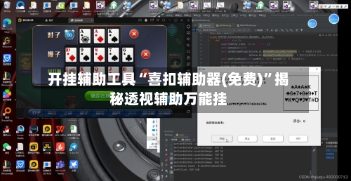 开挂辅助工具“喜扣辅助器(免费)”揭秘透视辅助万能挂-第1张图片