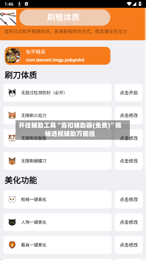 开挂辅助工具“喜扣辅助器(免费)”揭秘透视辅助万能挂-第2张图片