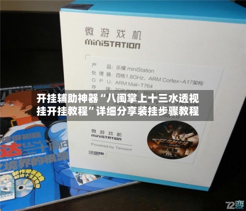 开挂辅助神器“八闽掌上十三水透视挂开挂教程”详细分享装挂步骤教程-第1张图片