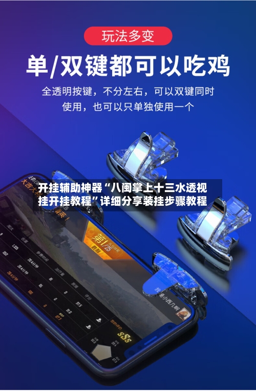 开挂辅助神器“八闽掌上十三水透视挂开挂教程”详细分享装挂步骤教程-第2张图片