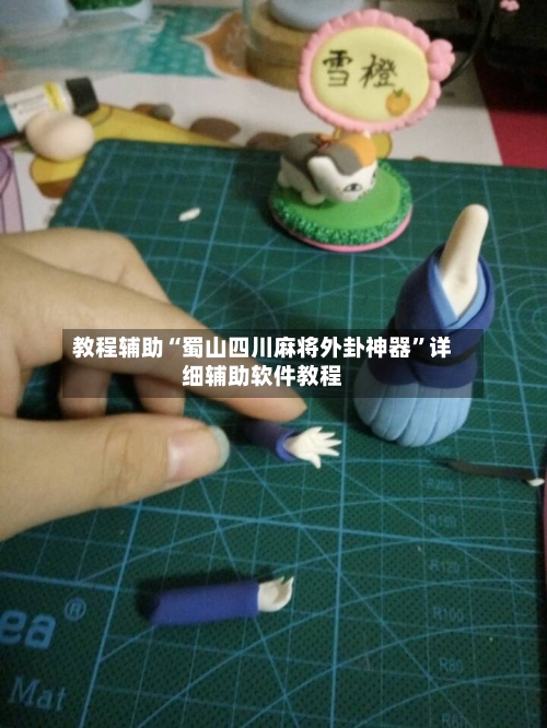 教程辅助“蜀山四川麻将外卦神器	”详细辅助软件教程-第1张图片