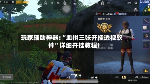 玩家辅助神器:“血拼三张开挂透视软件	”详细开挂教程!-第1张图片