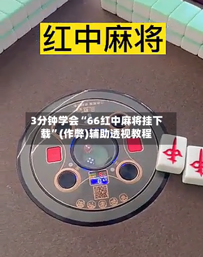 3分钟学会“66红中麻将挂下载	”(作弊)辅助透视教程-第3张图片